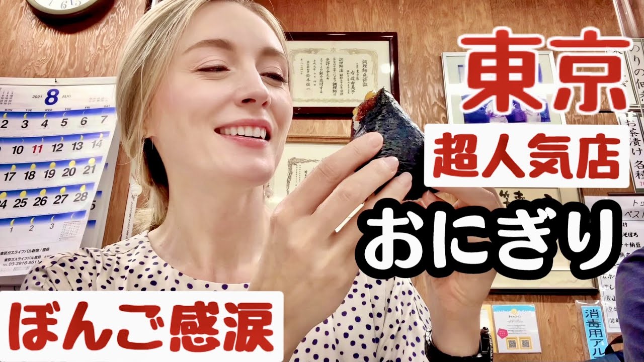 [ 東京グルメ ] 日本食大好き！東京で超人気おにぎり専門店ぼんご！ウクライナ人も感動で涙が出ます＾＾