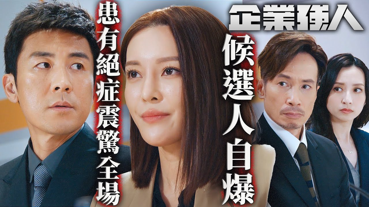 企業強人｜企業新主席世紀投票大會！候選人自爆腦內腫瘤震驚全場！｜陳豪｜譚俊彥｜張曦雯｜龔嘉欣｜姜大衞｜謝東閔｜2024港劇精華