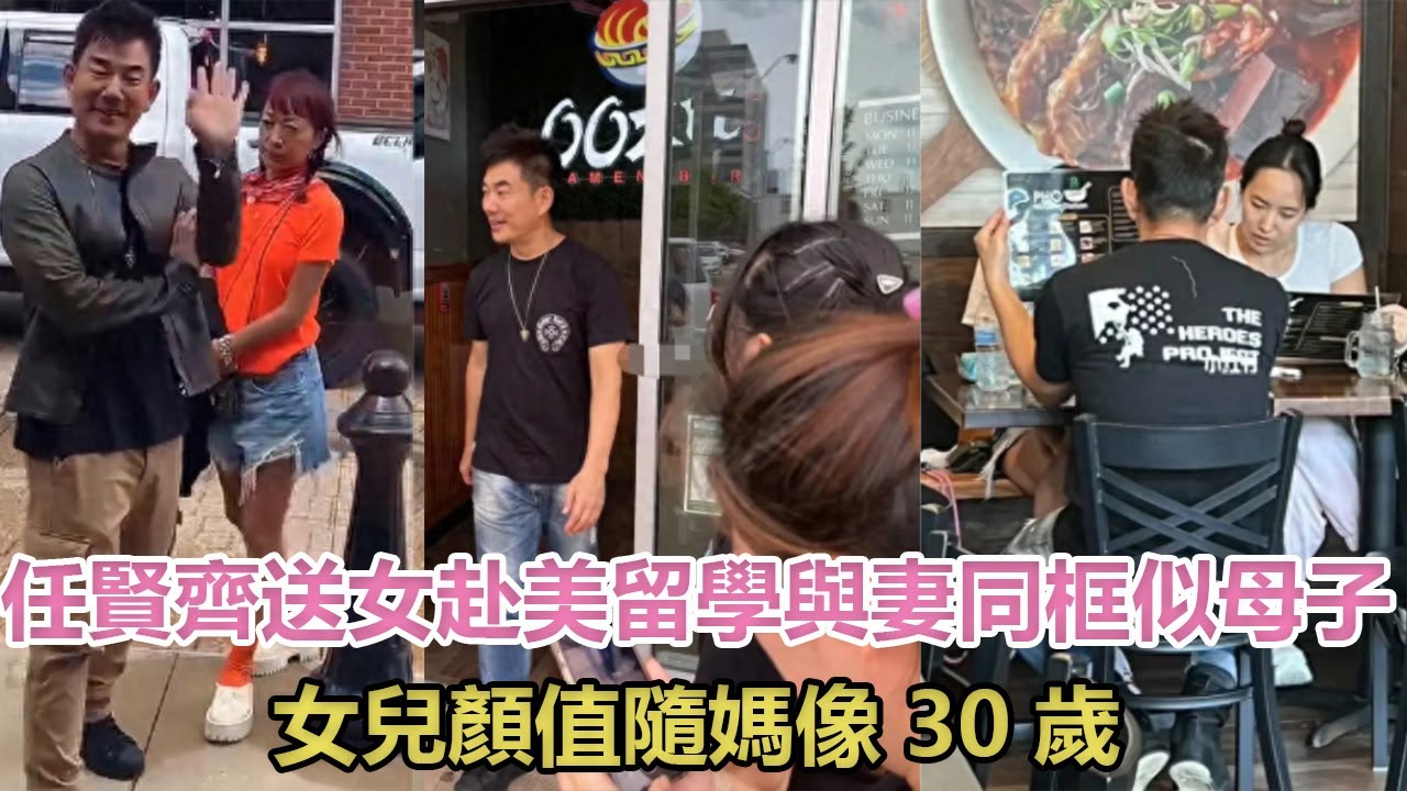 任賢齊送女赴美留學！與妻同框似母子，18歲女兒顏值隨媽像30歲#任賢齊