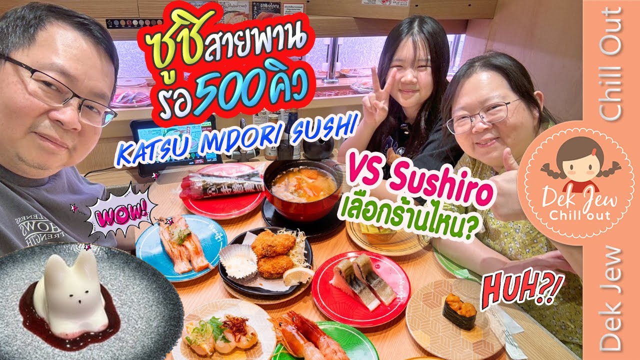 ซูชิสายพานรอ 500 คิว Katsu Midori Sushi vs Sushiro เลือกร้านไหนดี?