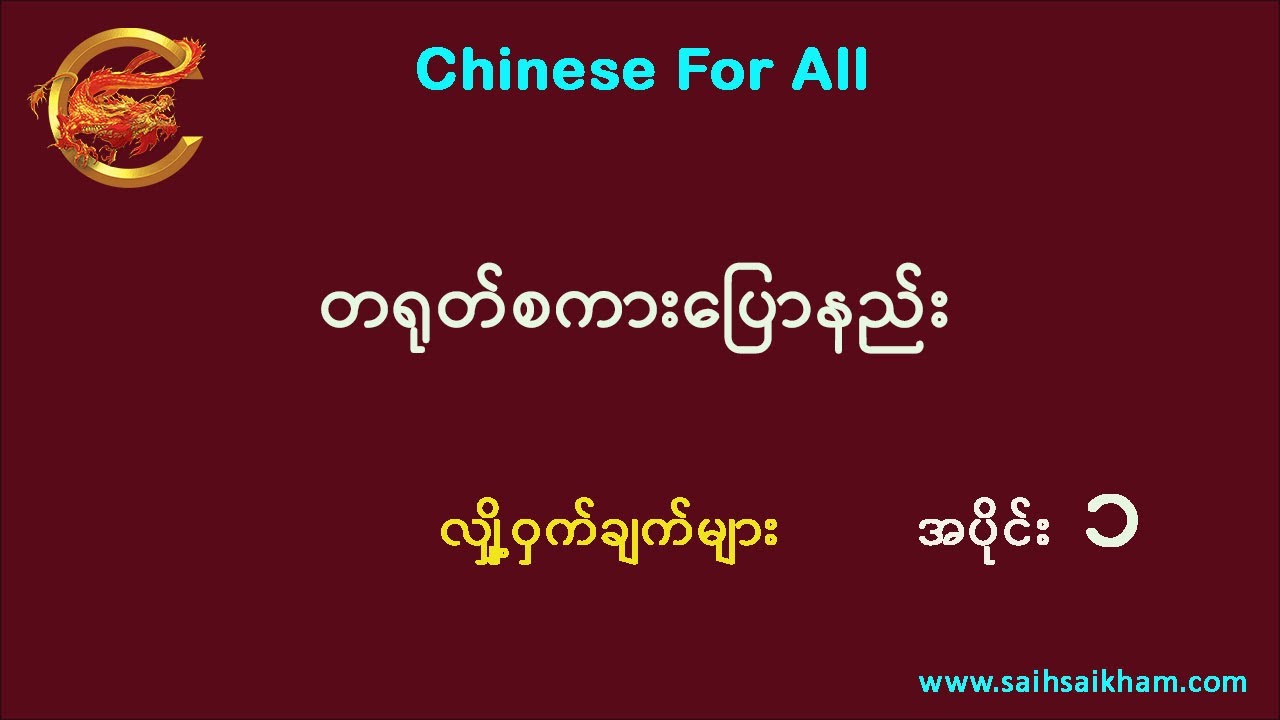 🔴 တရုတ်စကား တထိုင်တည်းပြောတတ်အောင် လေ့ကျင့်နည်း ...