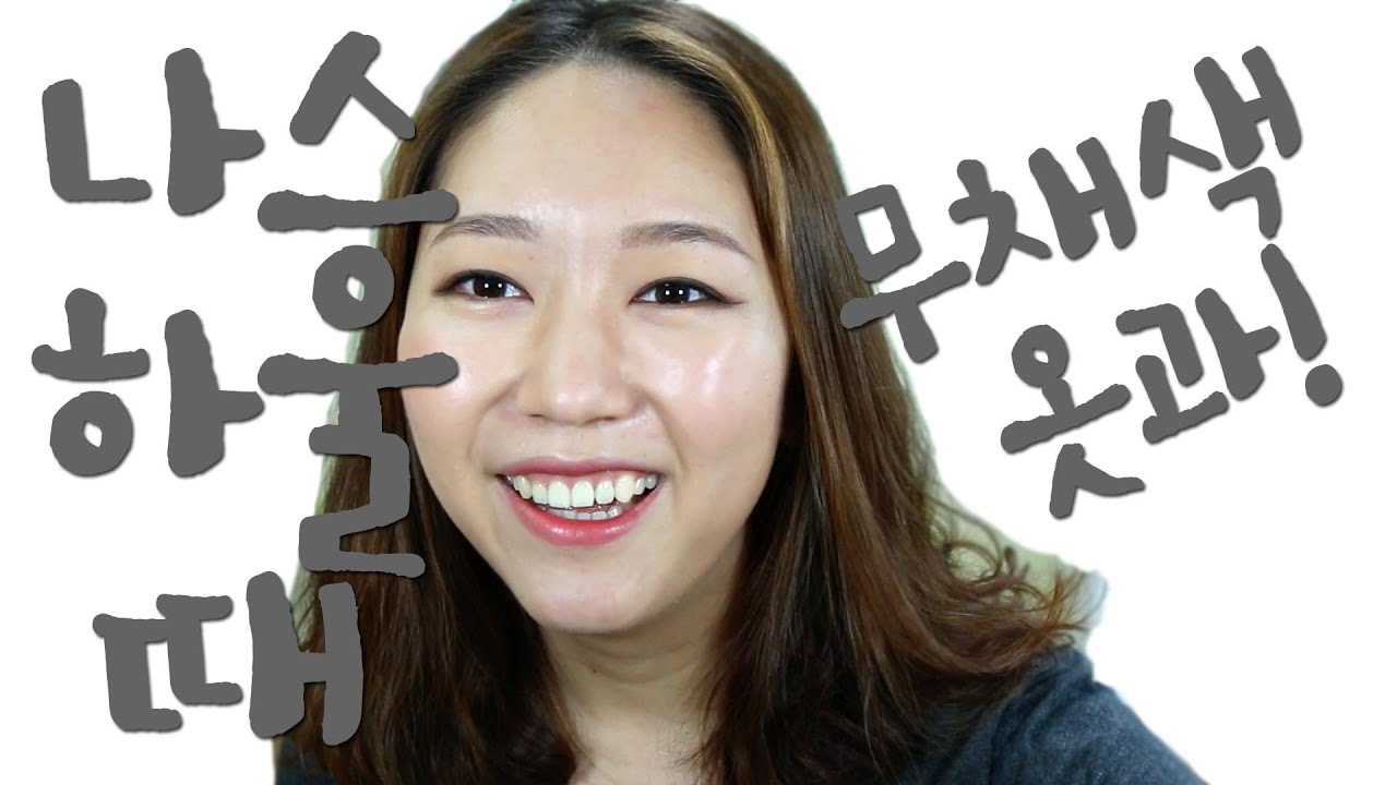 무채색옷에어울릴만한메이크업/나스하울때메이크업