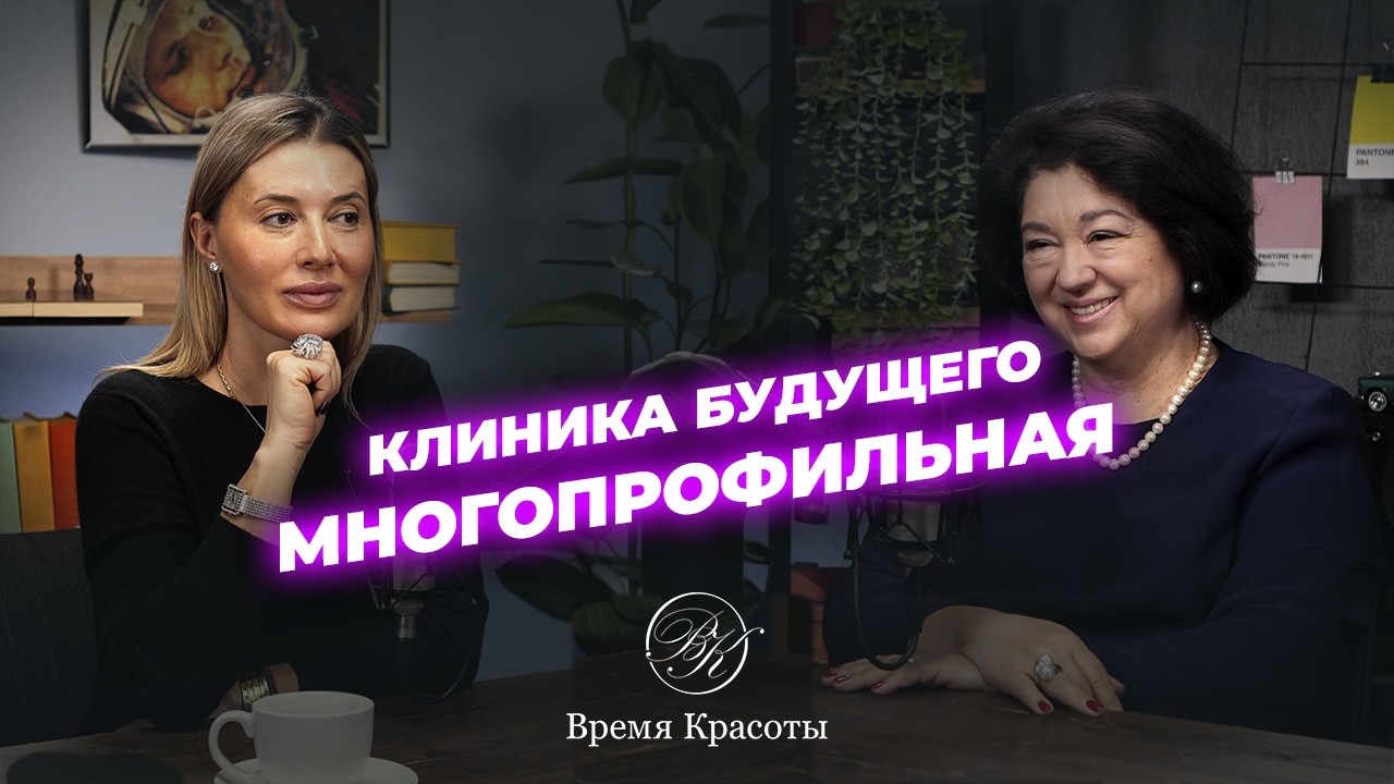 Репутация клиники vs цена процедуры: что важнее для пациента? / Яна Лапутина и Ольга Якоб