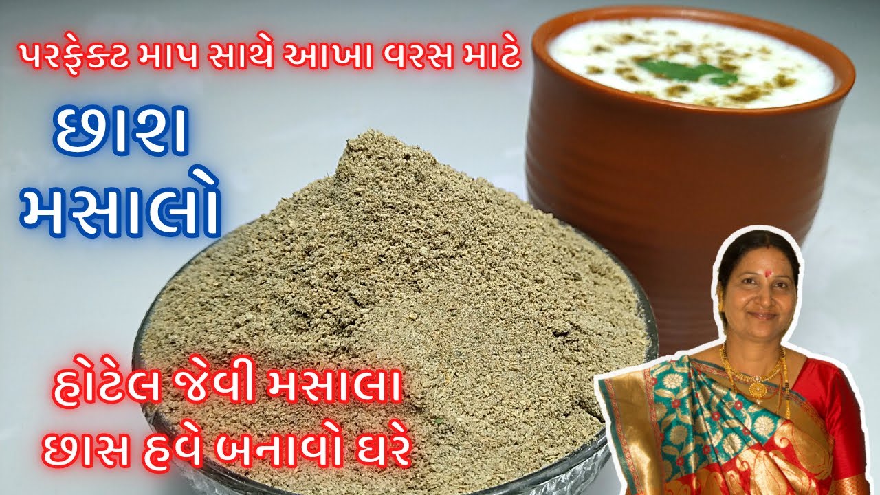 છાસ મસાલો : પરફેક્ટ માપ સાથે આખા વરસ માટે છાશ નો મસાલો કેવી રીતે બનાવવો |  Chaas Masala Recipe