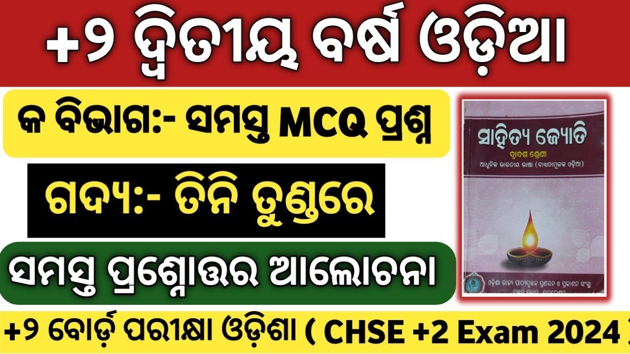 ପ୍ରଶ୍ନାବଳୀ | Tini Tundare Odia MCQ | Tini Tundare MCQ Question | Tini Tundare Question Answer | CHSE