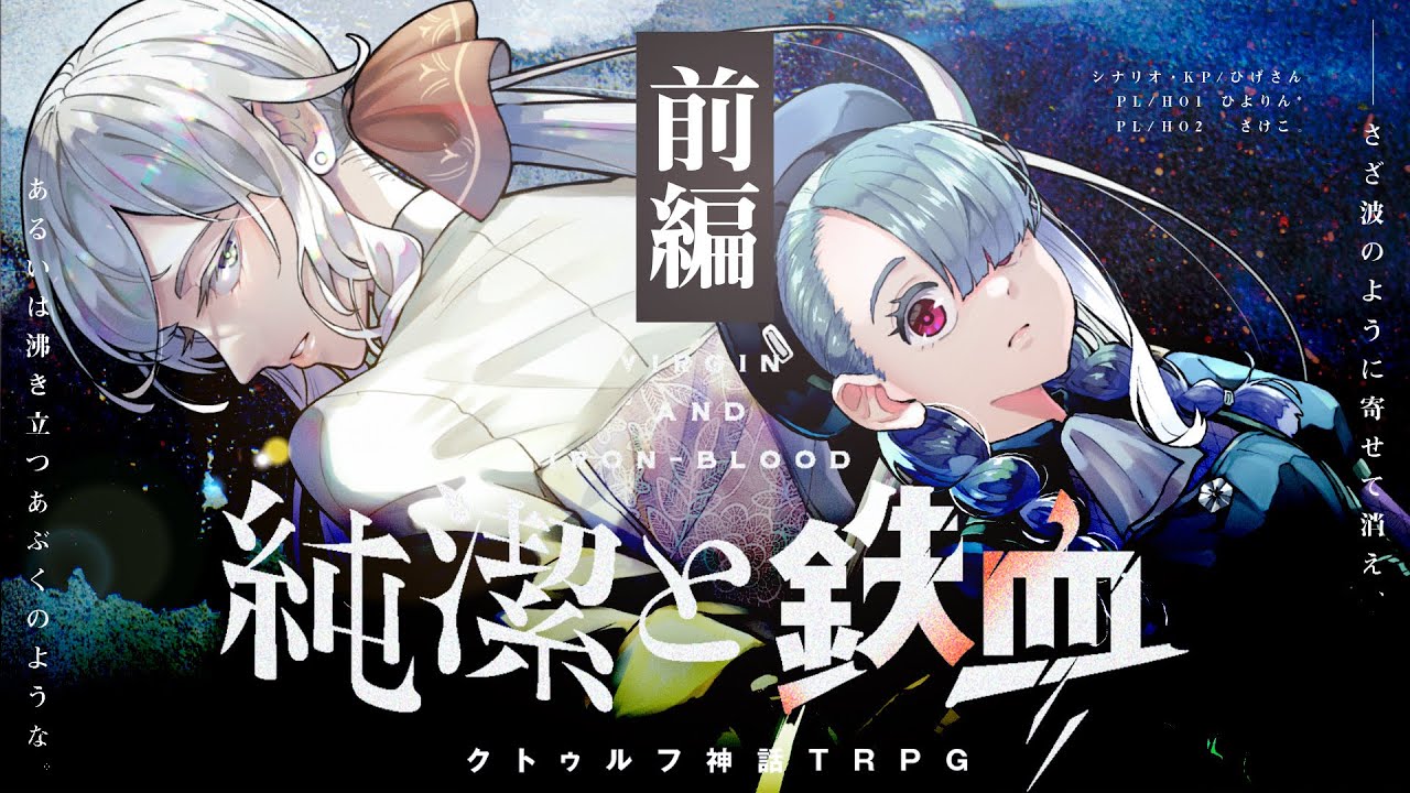 【クトゥルフ神話TRPG】純潔と鉄血　前編 / PL:ひよりん*、さけこ。 KP:ひげさん【＃さけひよ純鉄】
