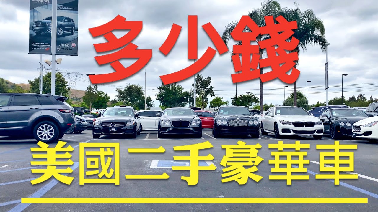 美國的二手豪華車，到底多便宜？分別多少錢？法拉利、奔馳、寶馬等等
