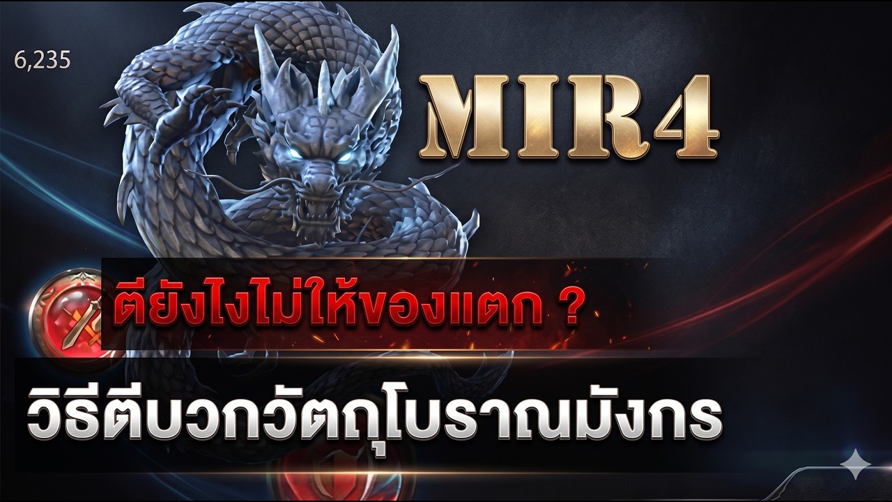 Mir4 วิธีตีบวกวัตถุโบราณมังกร การันตีไม่ให้ของแตก