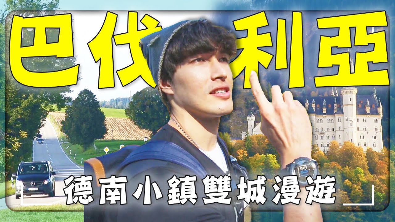 【巴伐利亞】德國最被低估的雙城小鎮！拜訪百年「千琴之鄉」米滕瓦爾德！尋找德國最夢幻「新天鵝堡」菲森小鎮！｜Germany／Bavaria｜#廖科溢