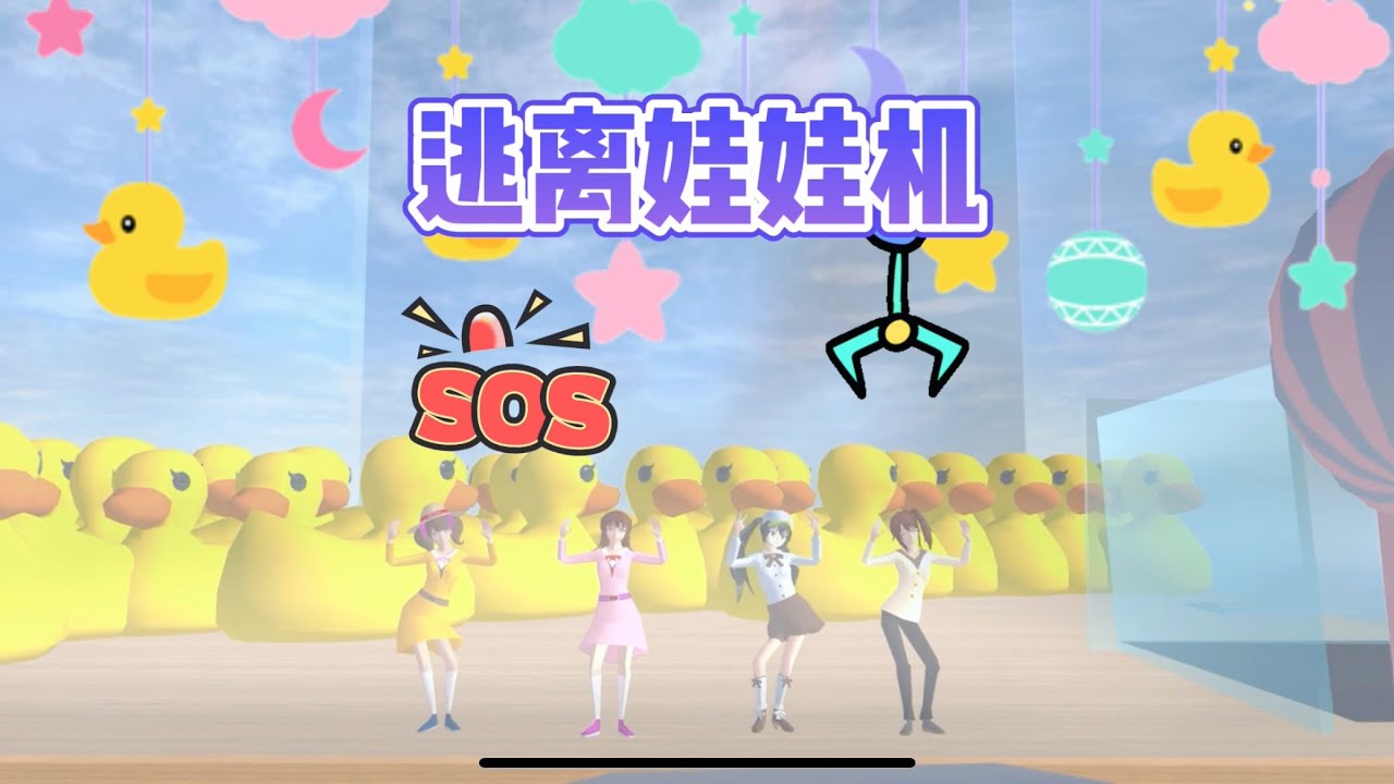 SAKURA School Simulator Doll machine 櫻花校園模擬器：逃離娃娃機跑酷#sakuraschoolsimulator