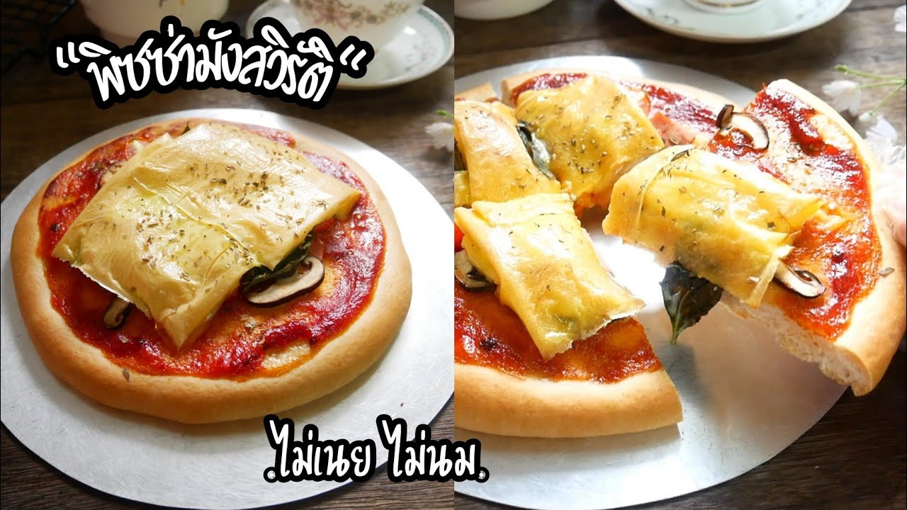 พิซซ่า มังสวิรัติ กึ่งเจ ไม่นมไม่เนย ไม่เนื้อสัตว์ Vegan Pizza | Vegan Recipe