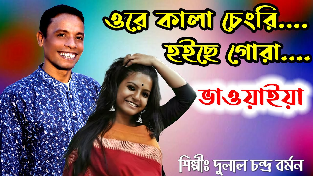 Bhawaiya gaan | Bangla folk song | #2025_new_bangla_song | O Re Kala Chanri# ওরে কালা চেংরি | Dulal