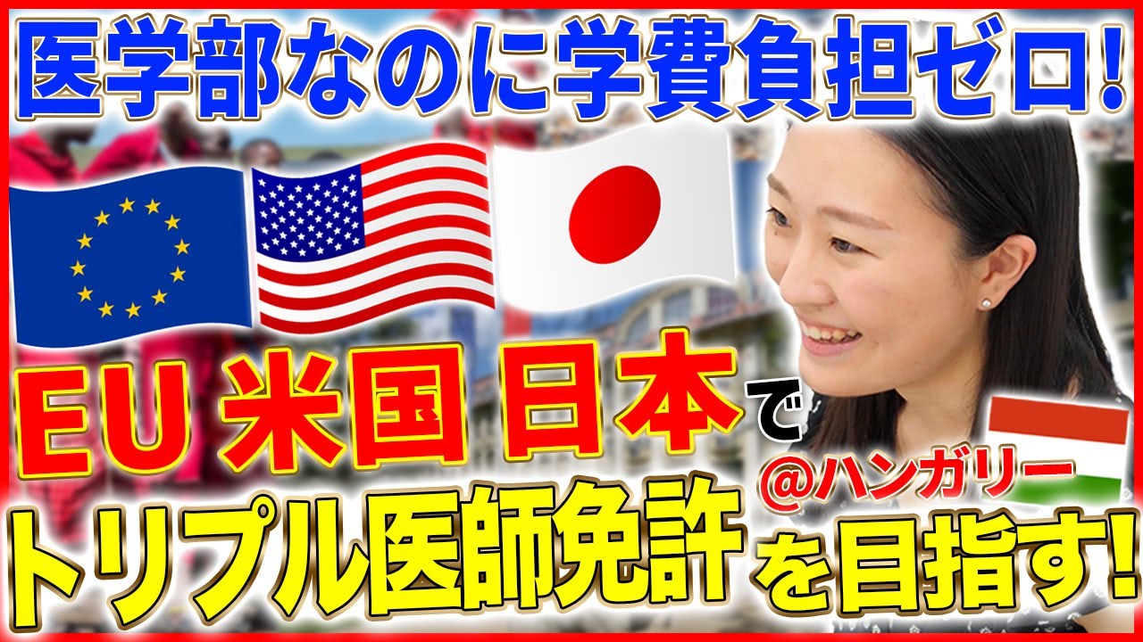 【医学部なのに学費ゼロ？】ハンガリー政府奨学金を得て、EU・米国・日本の医師免許を取り、世界で活躍できる医師を目指す大学生に密着インタビュー！【海外留学/トビタテ留学チャンネル】