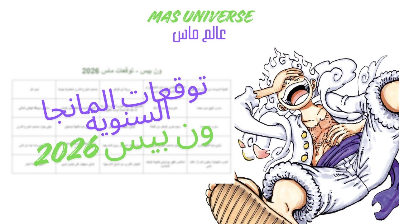 توقعات مانجا ون بيس 2026 🔥🔥 في توقعات مجنووووونة