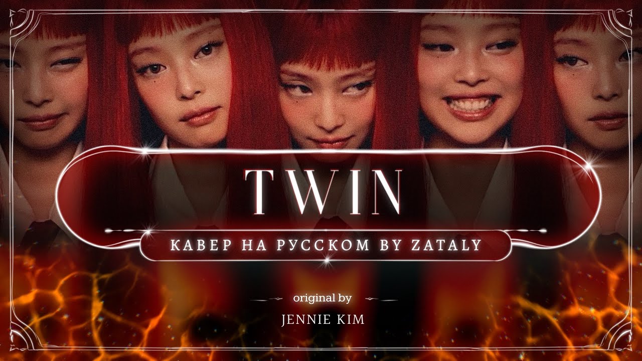 Jennie — Twin | КАВЕР НА РУССКОМ by Zataly #jennie #cover #kpop2025