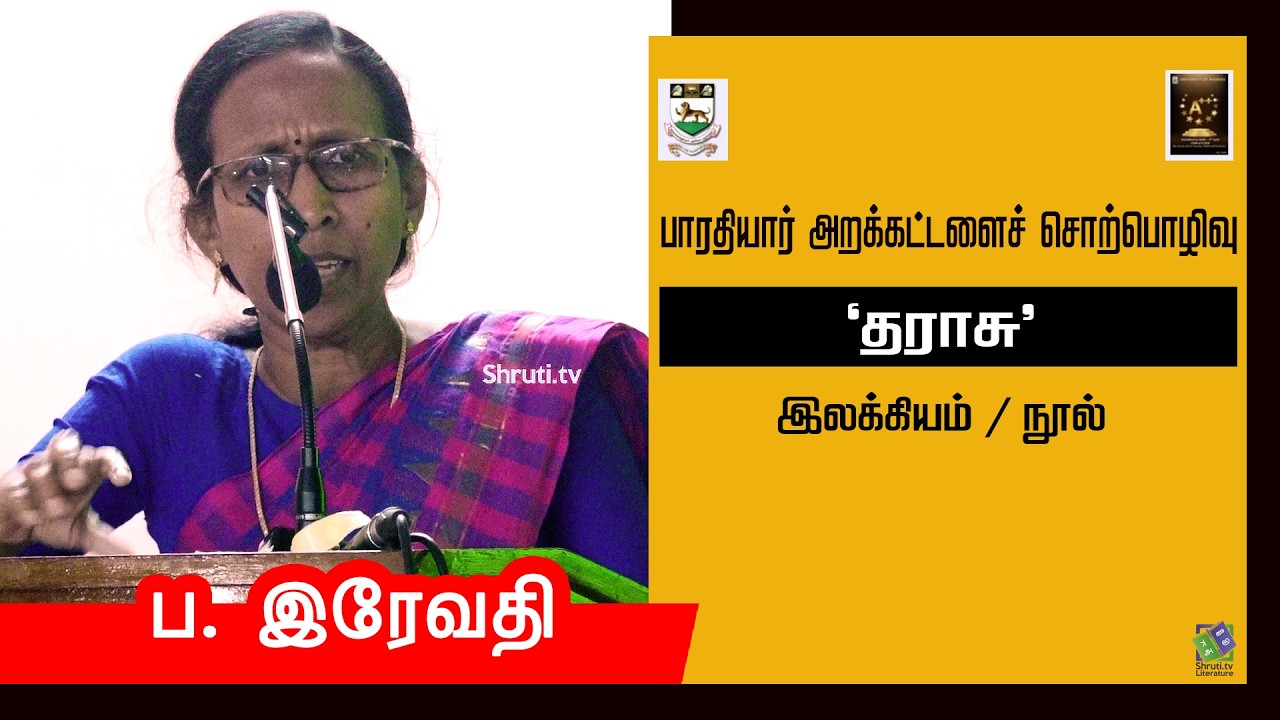 Pa. Revathi speech | சென்னைப் பல்கலைக்கழகம் தமிழ்மொழித் துறை - பாரதியார் அறக்கட்டளைச் சொற்பொழிவு