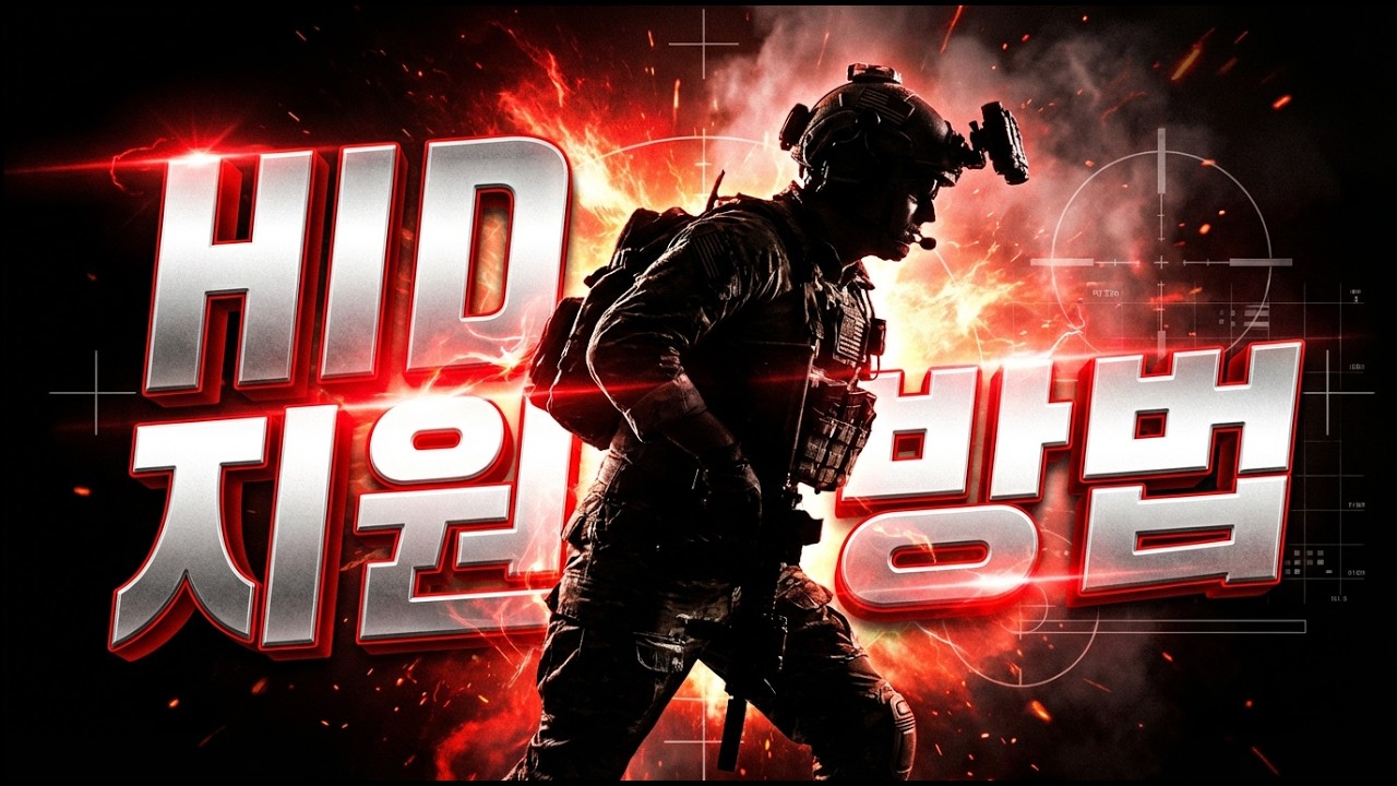 Метод поддержки HID #hid #respectsoldier