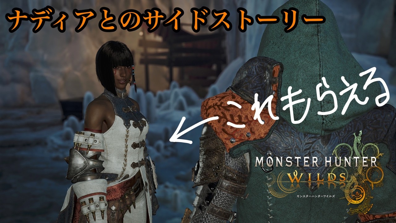 【モンハンワイルズ】ナディアとのサイドストーリーをやる。ゴア･マガラ強い…。
