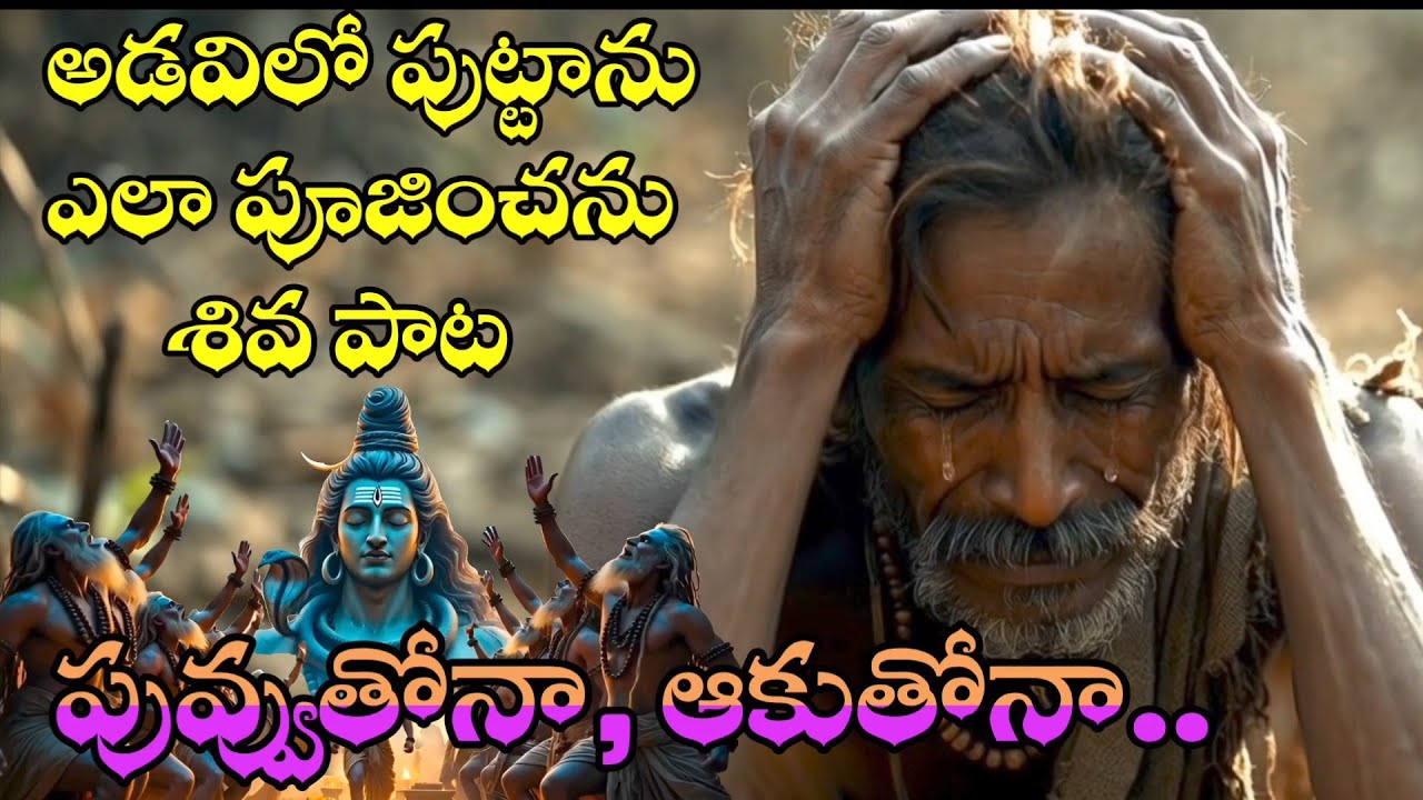 Ninnu Ye Puvvutho Poojinchali Shiva Emotion Song ll నిన్ను ఏ పువ్వుతో పూజించాలి శివ అమాయక మనిషి