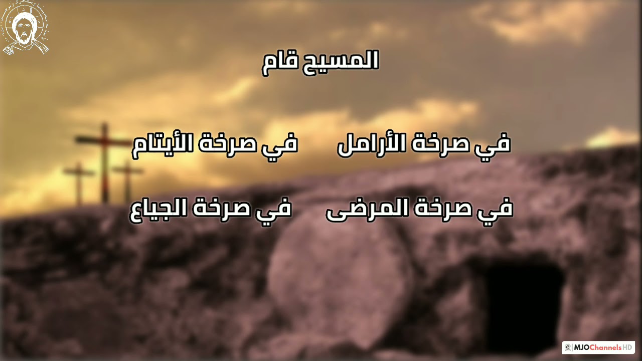 نشيد يا فرحي المسيح قام (مع الكلمات)