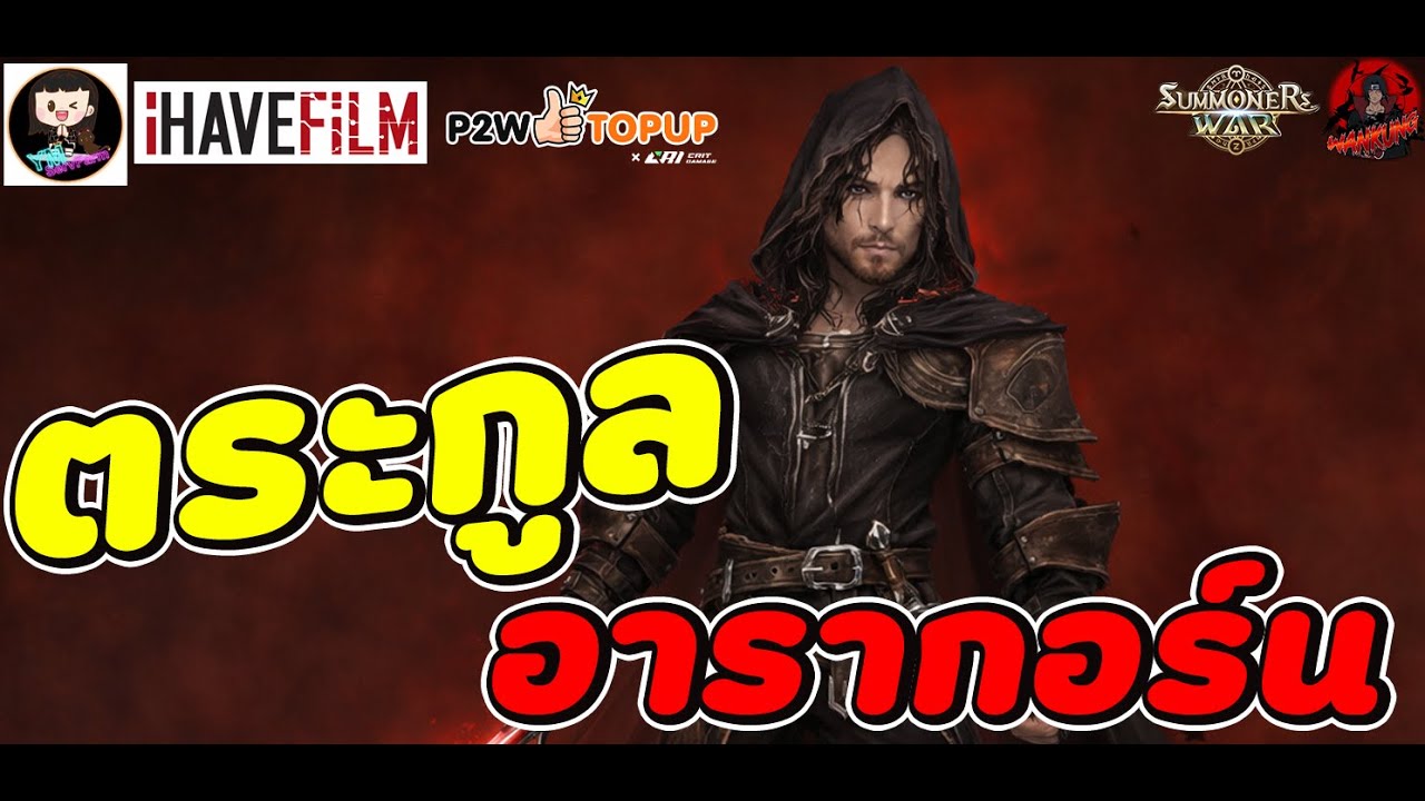 Summoners War : ตระกูล (อารากอร์น) ธาตุไหนเก่งบ้าง ใส่รูนอะไรดีแต่ละตัว ตระกูลสกิลเเบกแปลกๆ