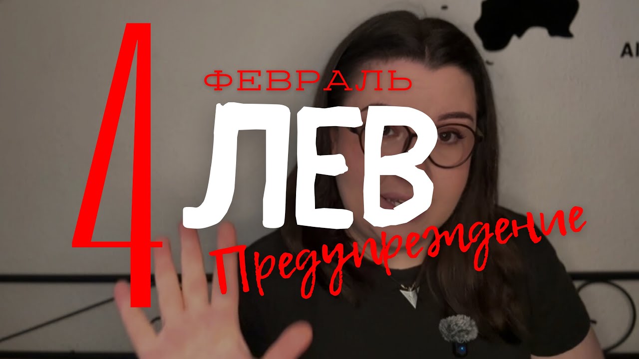 ⚠️ ЛЕВ - ПРЕДУПРЕЖДЕНИЕ ОТ КАРТ ТАРО НА ФЕВРАЛЬ 2026 ГОДА с Mary Huanovna