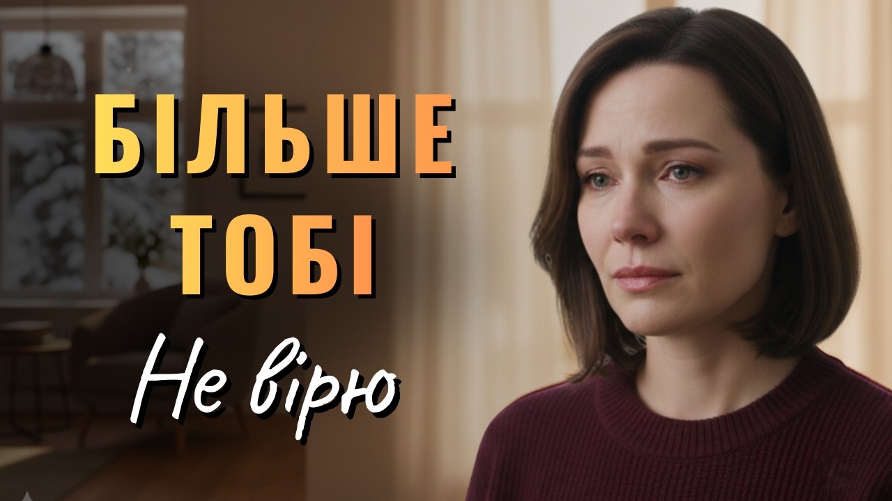 Зрада, яку я впустила в свій дім. Життєва історія про фатальну помилку та підступність