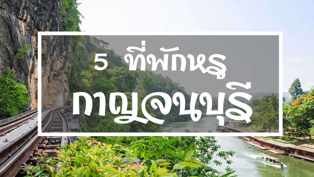 📌 5 ที่พักสุดหรูกาญจนบุรี ไปกลับได้ในวันเสาร์ อาทิตย์ ระดับ 4-5 ดาว ที่ต้องไป - รีวิวที่พักเมืองกาญ