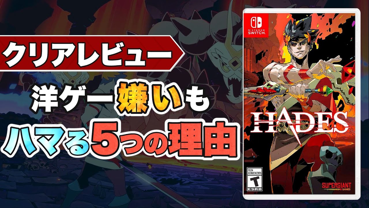 【Hades】洋ゲー嫌いもハマる5つの理由【クリアレビュー】