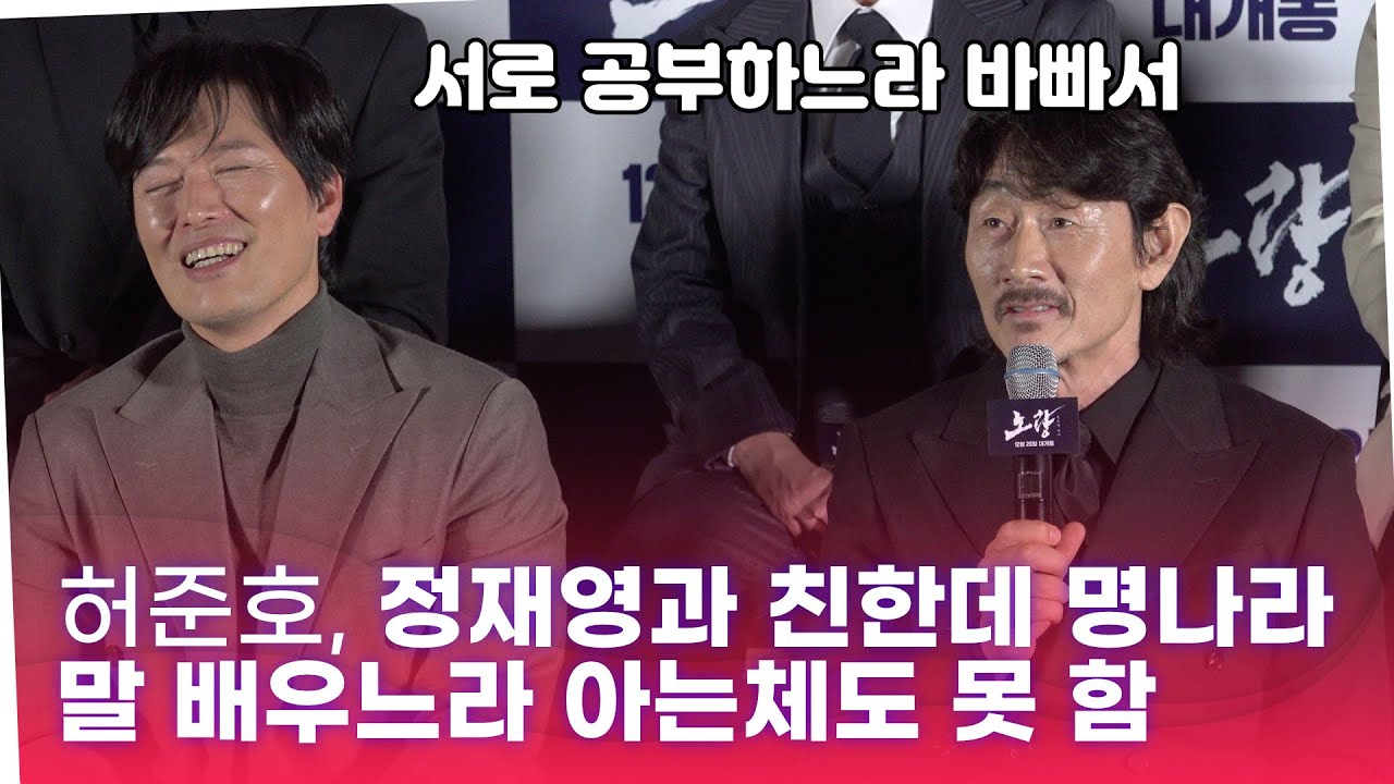 허준호, 정재영과 친한데 명나라 말 배우느라 아는 체도 못 함 #노량