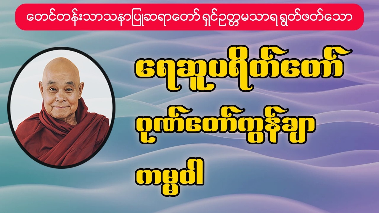 ပရိတ်ကြီး (၁၁) သုတ် • ဂုဏ်တော်ကွန်ချာ • ကမ္မဝါ | တောင်တန်းသာသနာပြုဆရာတော် ရှင်ဥတ္တမသာရ