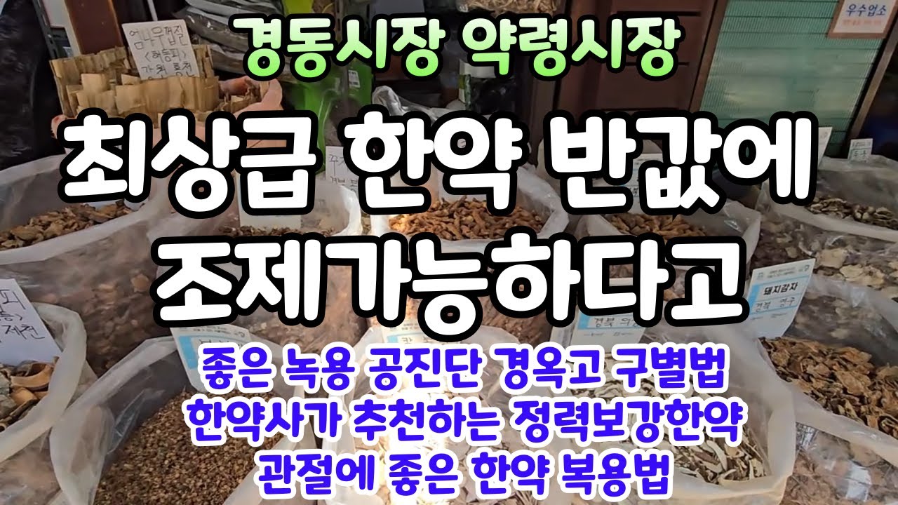 최상급 한약재 사용한 한약 반값에 구매 꿀팁 - 한약사가 추천하는 정력 보강한약 -관절에 좋은 한약 복용법 -좋은 녹용 공진단 경옥고 구별법