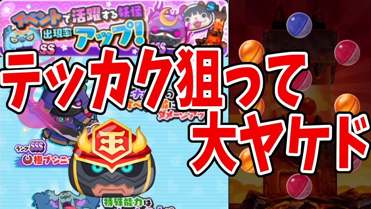 【妖怪ウォッチぷにぷに】閻魔羅王テッカク狙ってガシャしたら大ヤケドしたー！！ Yo-kai Watch