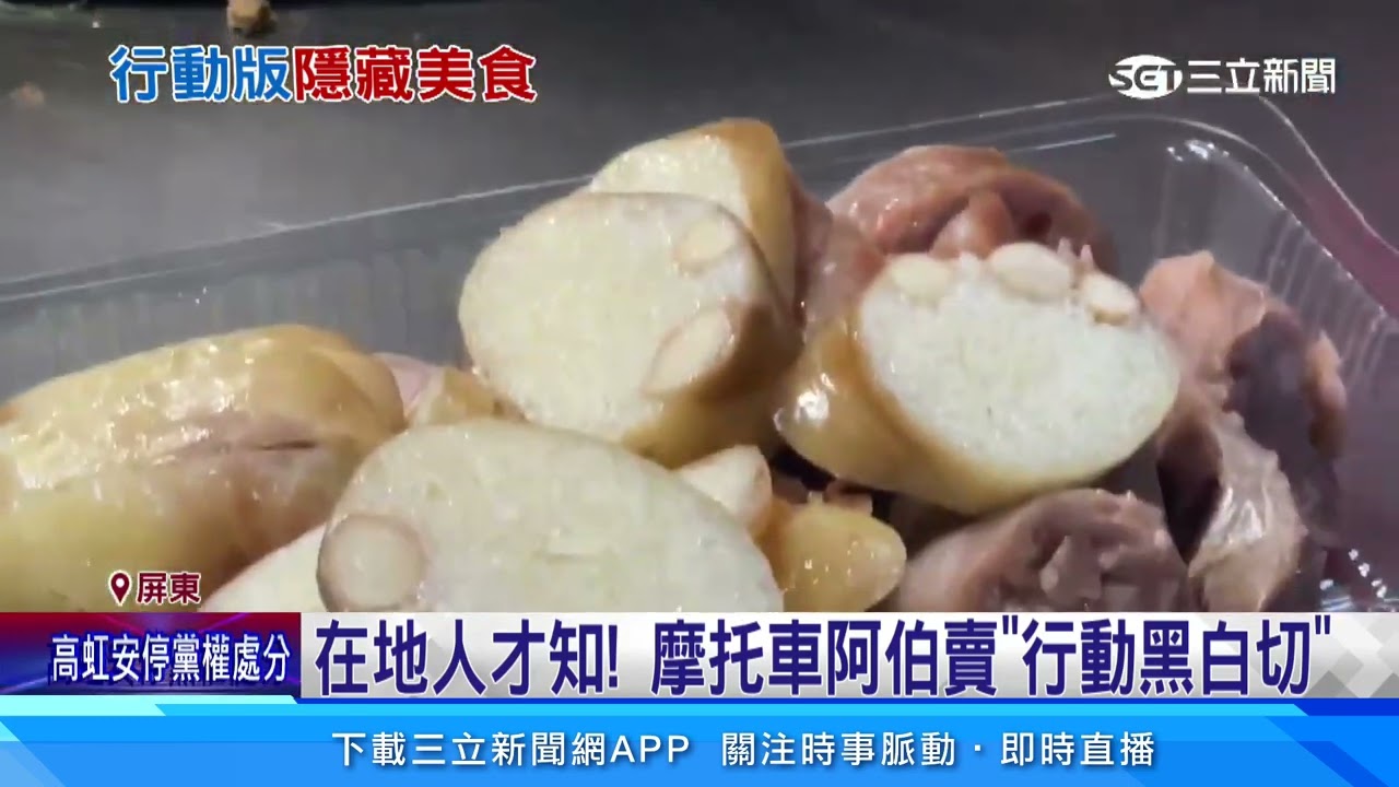 在地人才知！ 摩托車阿伯賣「行動黑白切」│94看新聞