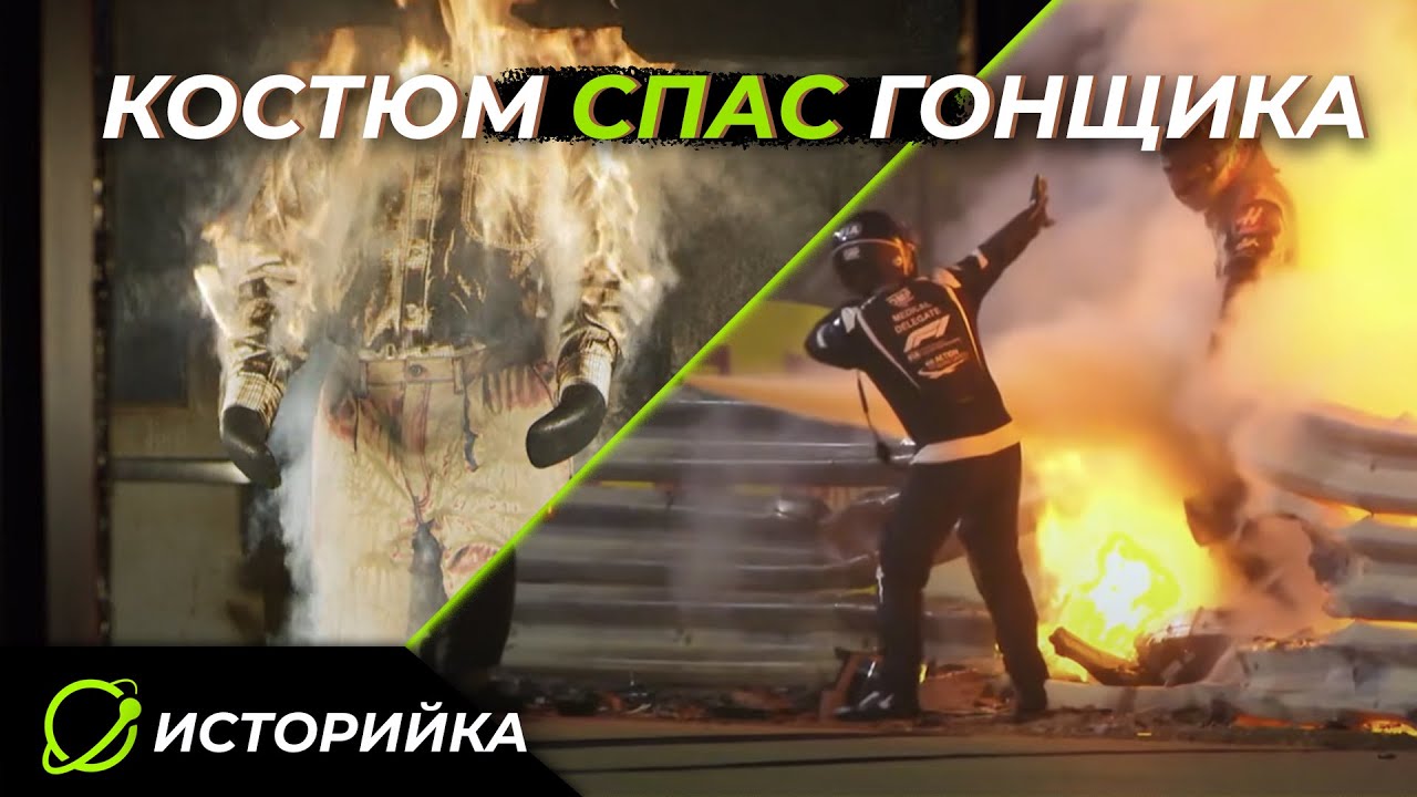 Огнеупорный костюм Nomex за спасением Ромена Грожана