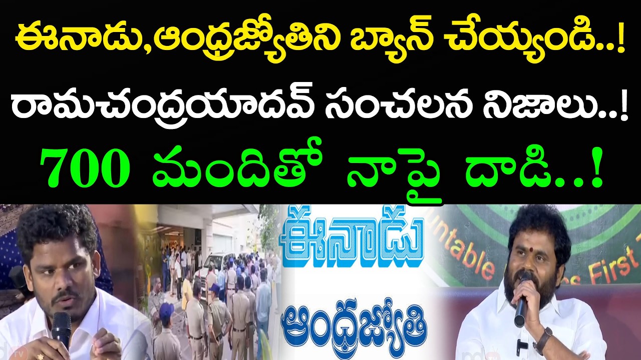 700 మందితో నాపై దాడి..! BCY Party Ramachandra Yadav Banned Eenadu & Andhra Jyothi | PDTV News