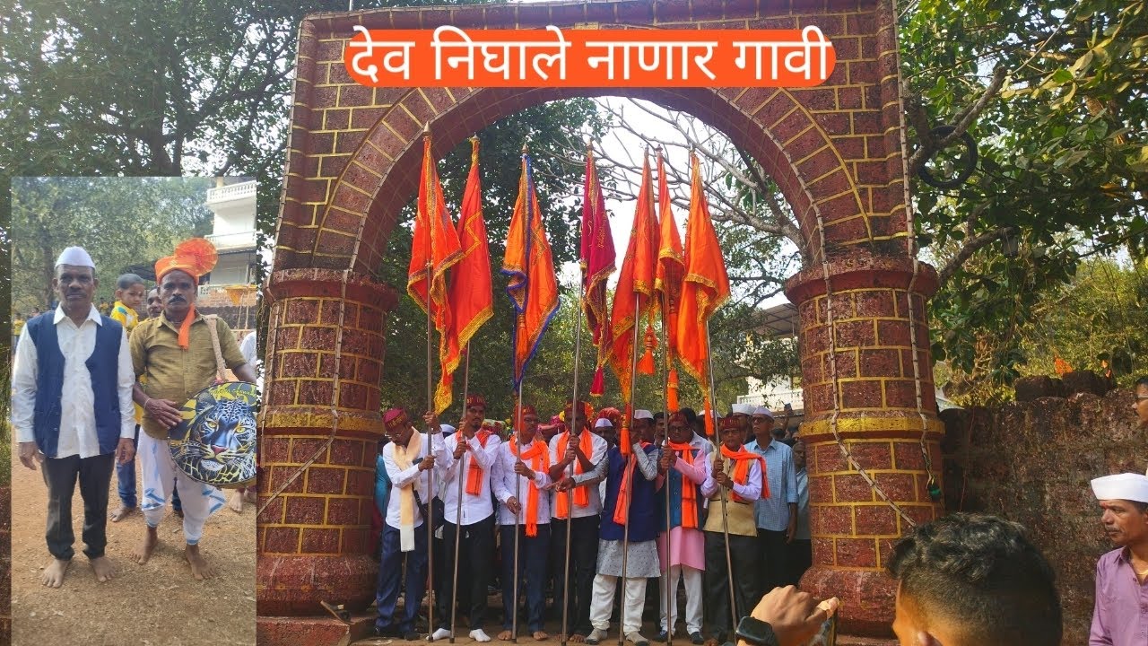 कोकणातील शिमगा उत्सवाला सुरुवात देव निघाले नाणार गावी ता राजापूर 2026 