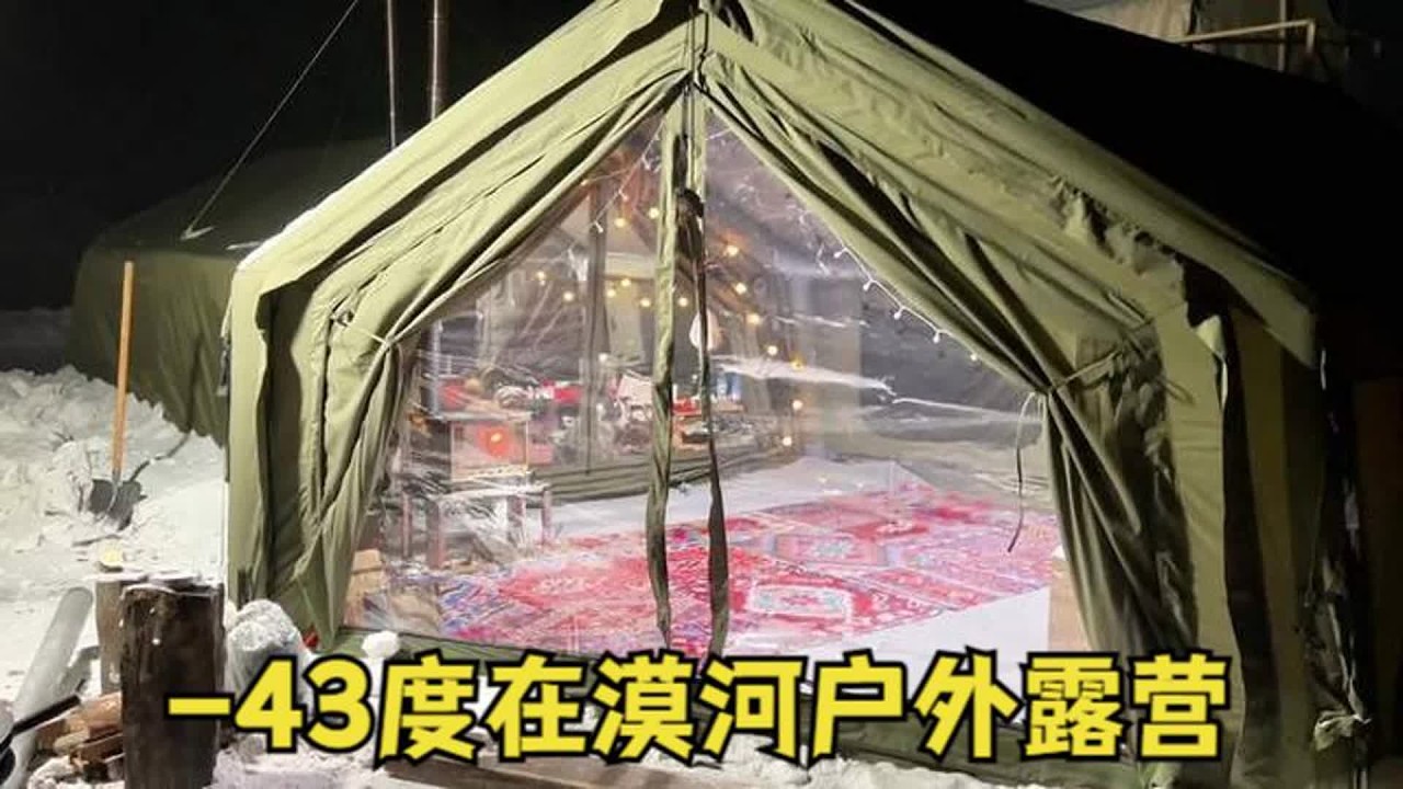 在零下43度在漠河户外露营，帐篷里面的水暖毯都冻冰了