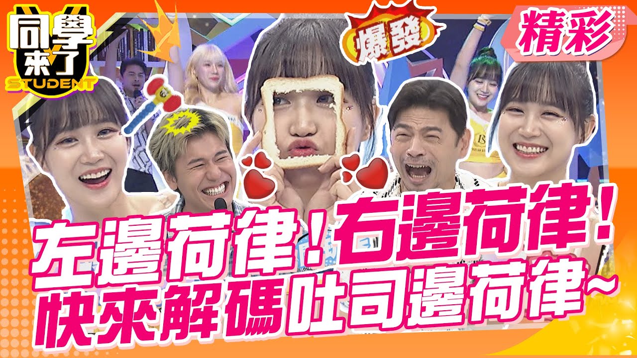 左邊荷律!右邊荷律!快來解碼吐司邊荷律~現場男來賓大暴動! 啦啦隊女孩們實在太可愛了~  |  林可、波波、畇二、晴兒、高曼容、短今、邊荷律、李丹妃、海產、風田@同學來了StudentsComing