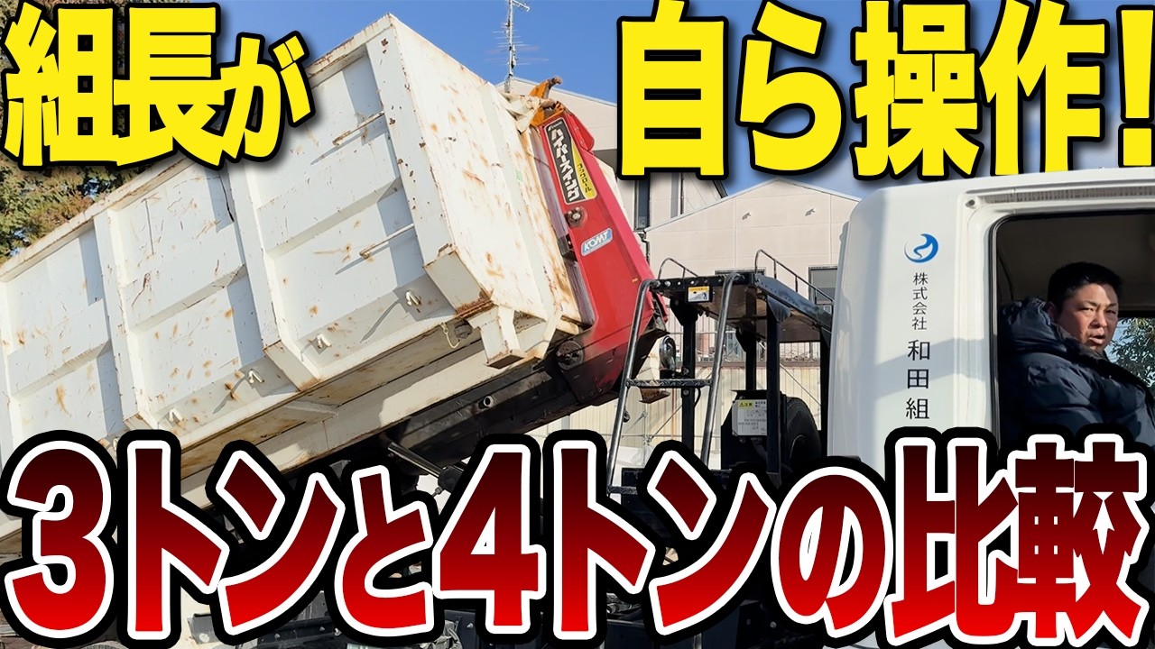 【1000万超え!?】組長が4トンアームロールを自ら運転！働く車の価格高騰とメンテの裏側を徹底解説！