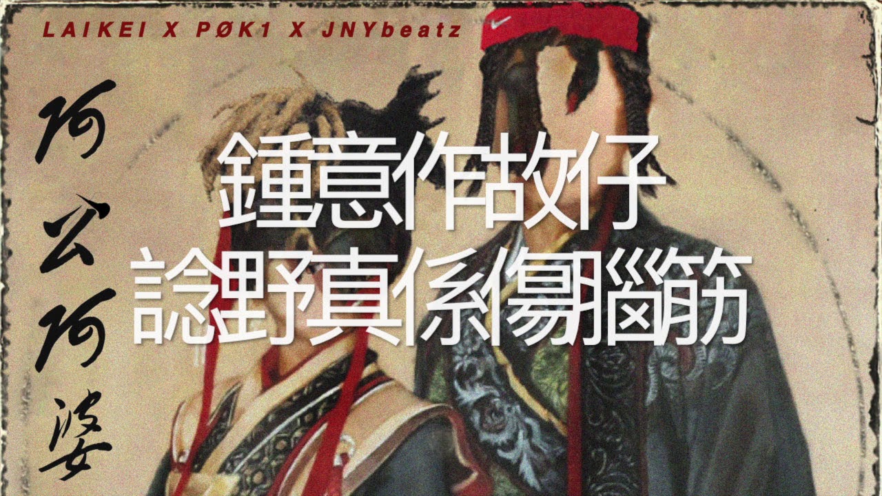 Lai Kei X PØK1 X JNYbeatz - 阿公阿婆 (Official Lyric Video)
