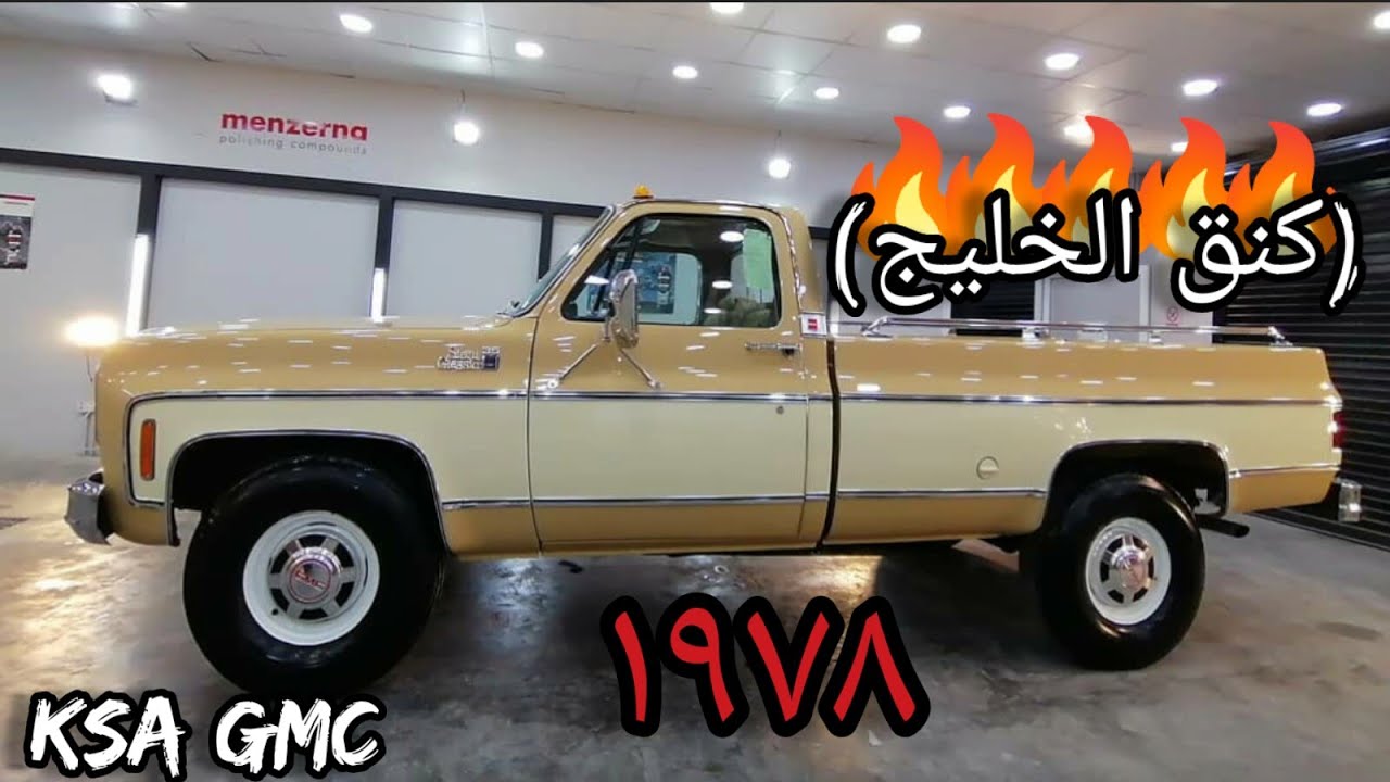 جمس سييرا مصفح 78🔥/ماشاءالله