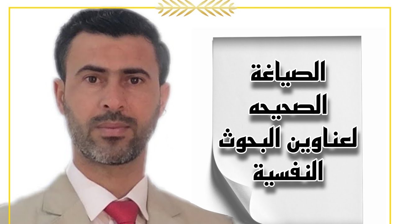 الصياغة الصحيحة لعناوين البحوث النفسية الوصفية الارتباطية |د.علي رسن الناصري