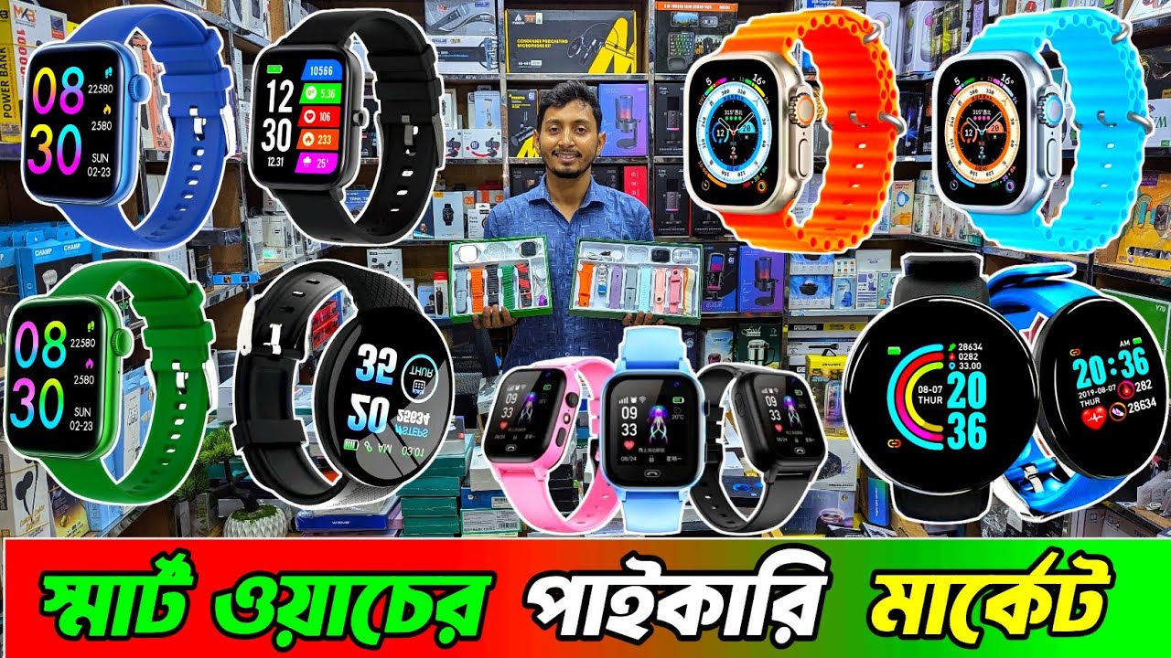 স্মার্ট ওয়াচ পাইকারি । স্মার্ট ওয়াচের পাইকারি সন্ধান,স্মার্ট ওয়াচ ইমপোর্টার,smart watch wholesale