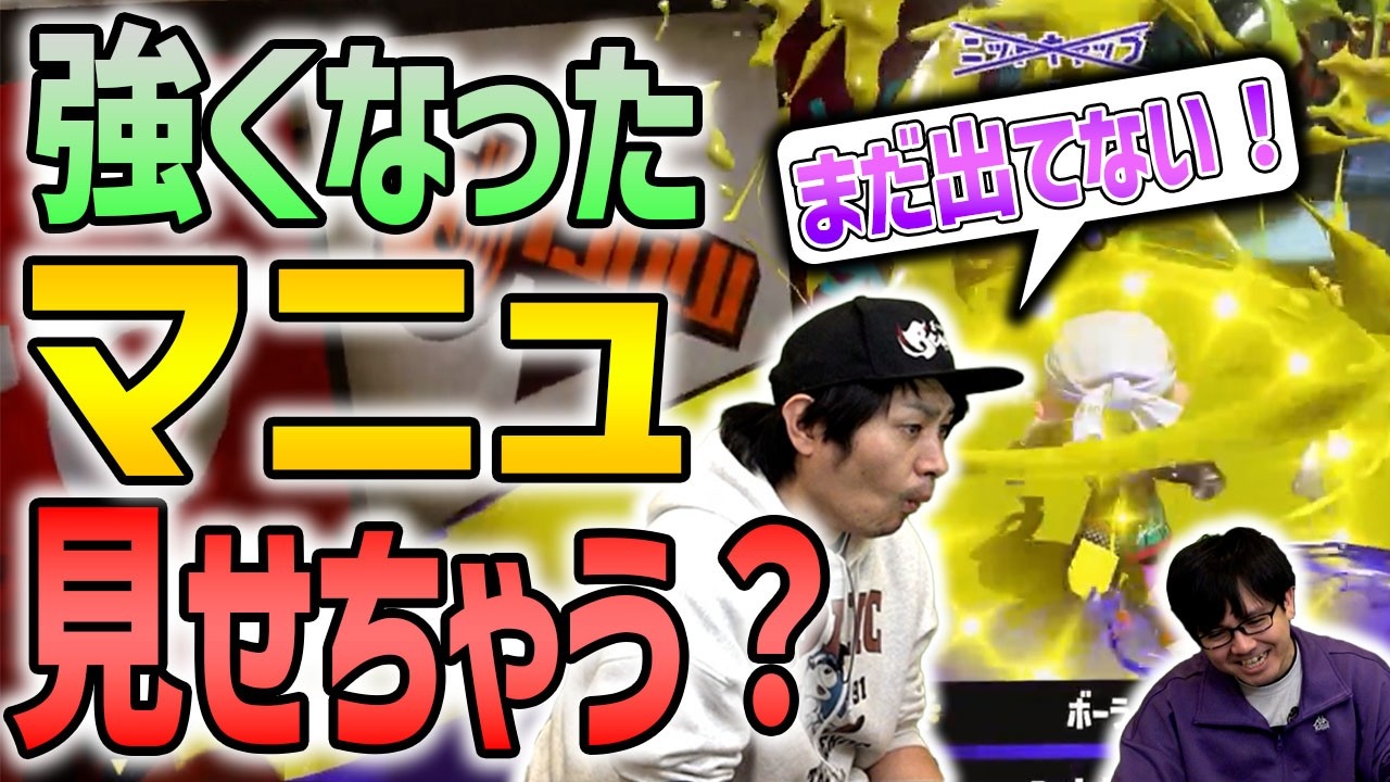 【マニュ】当たり判定拡大で強くなったマニュを見せつける【スプラトゥーン3】