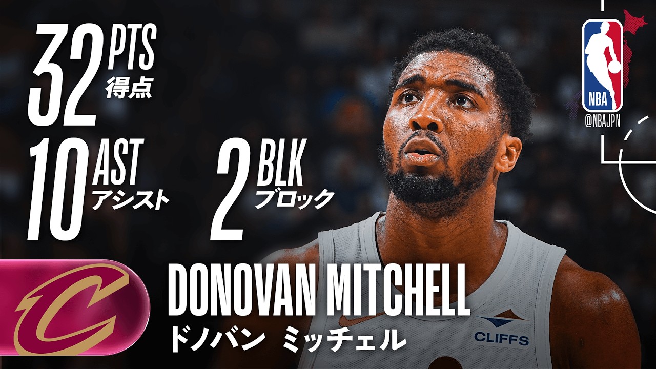 【大接戦💥】ドノバン・ミッチェルが32得点の活躍🔥
