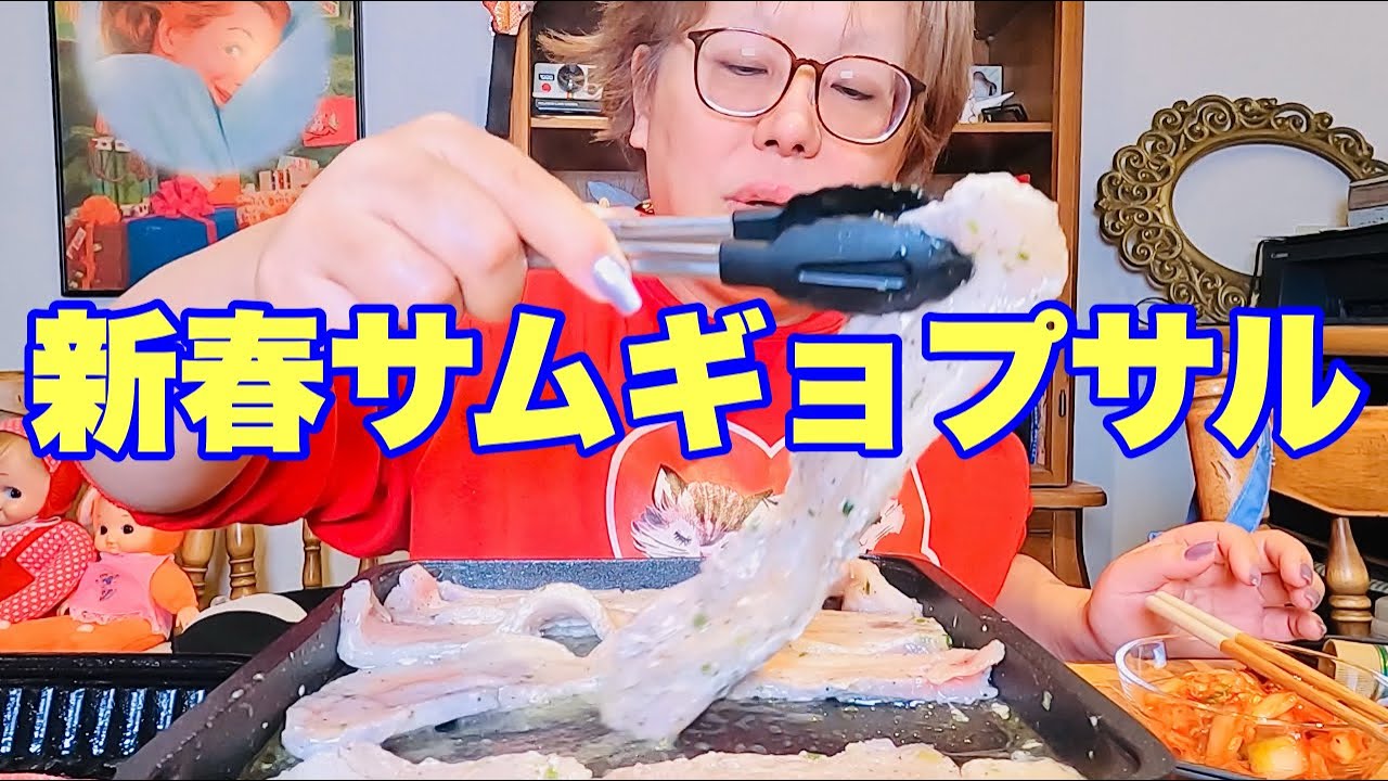 【モッパン】今年のお正月はサムギョプサルを食べました✨
