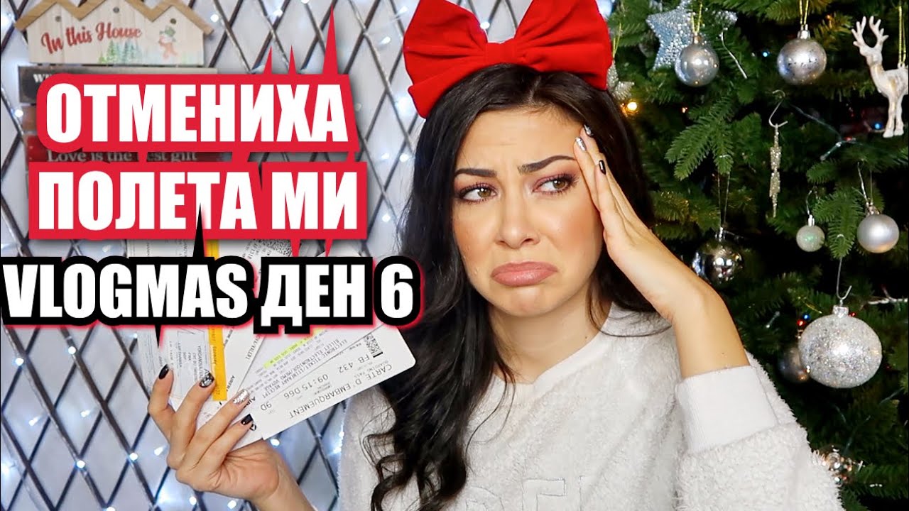 ОТМЕНИХА ПОЛЕТА МИ! КАК СЕ ПРИБРАХ? ❆ VLOGMAS ДЕН 6 +GIVEAWAY