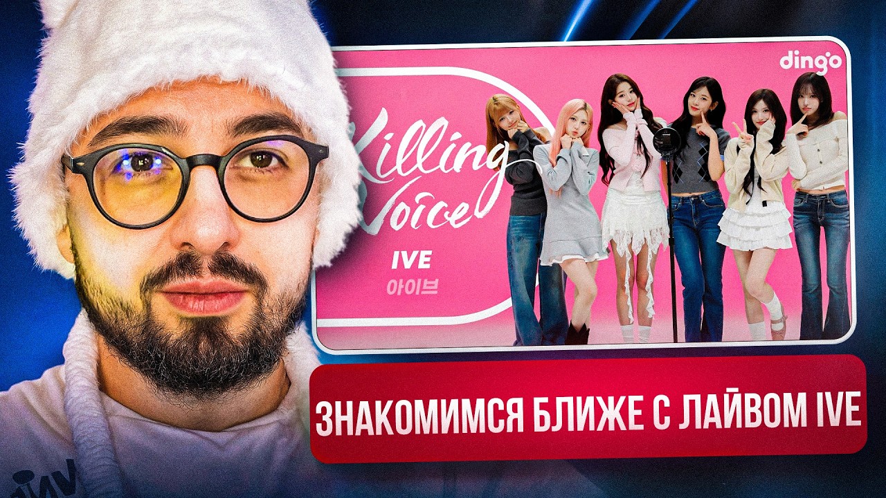 IVE НА KILLING VOICE | РЕАКЦИЯ YUPI