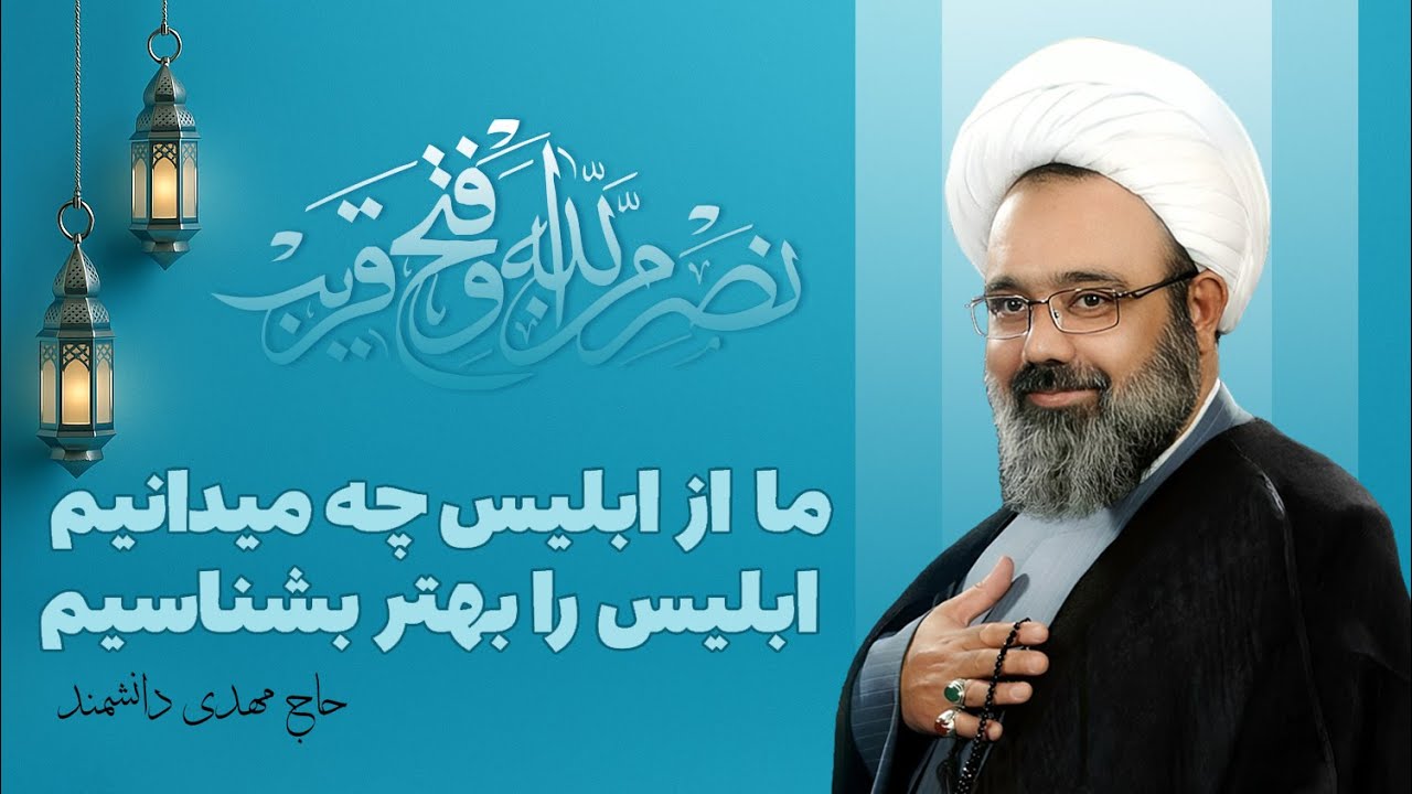 ما از ابلیس چه میدانیم ؟ ابلیس را بهتر بشناسیم - جلسه دوم - مهدی دانشمند - Mahdi Daneshmand